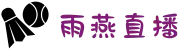 雨燕直播_每个中国人都能流畅看体育直播_足球篮球直播平台